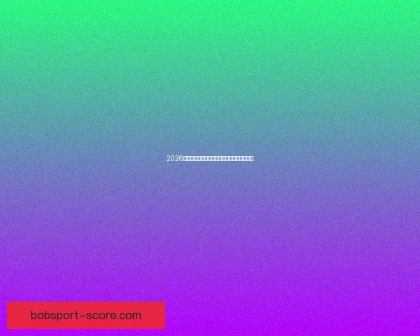 2026世界杯全面赛程解析与球队夺冠形势深度预测