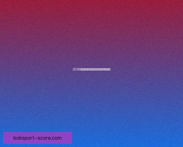 2026年世界杯赛程精彩回顾与全球足球盛宴全解析