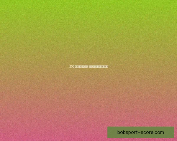 2026年世界杯赛程揭晓 世界足坛新格局引发全球热议